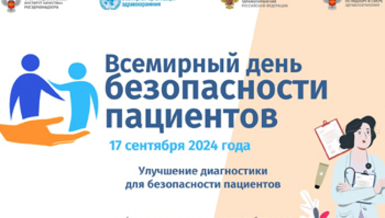 День безопасности пациентов 2024