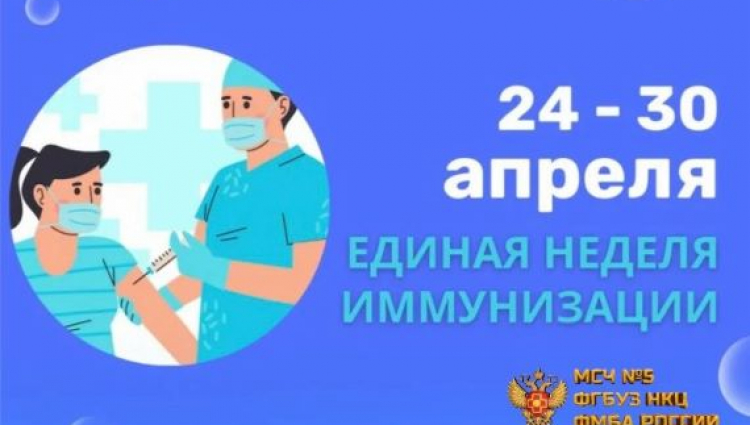 Европейская неделя иммунизации