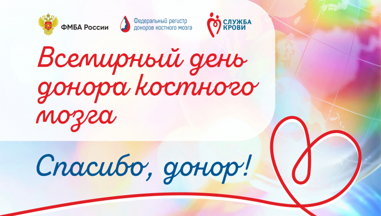 Всемирный день донора костного мозга