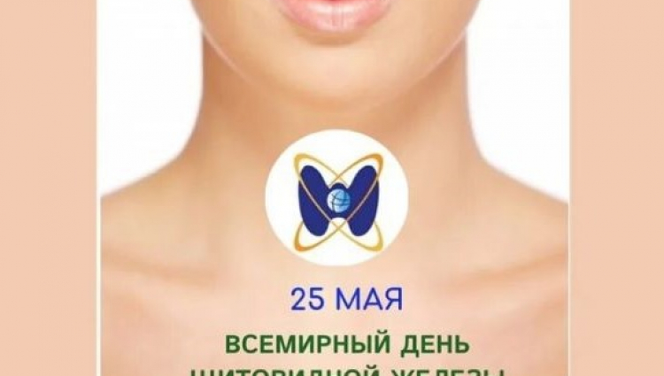 25 мая - Всемирный день щитовидной железы