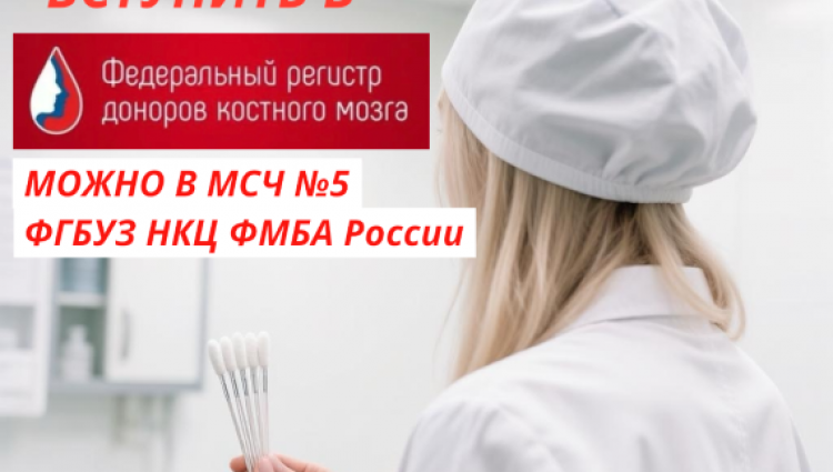 Стань донором костного мозга!