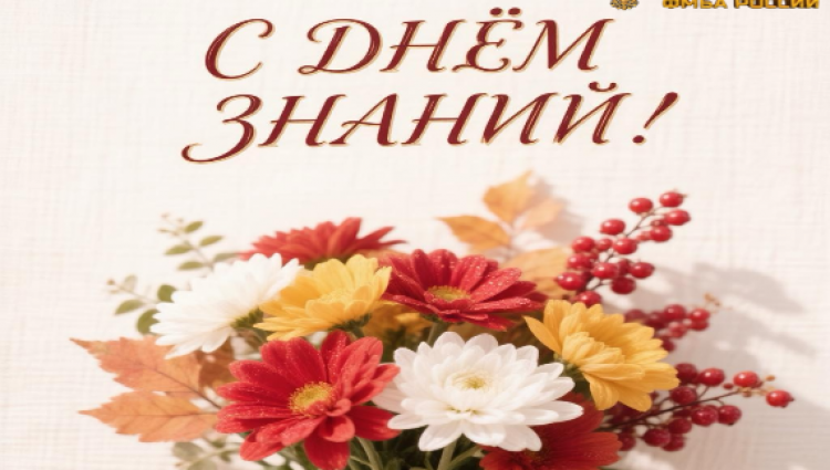 1 сентября — День знаний! 